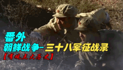 【番外】朝鲜战争--38军征战录